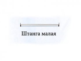 Штанга малая Триумф в Алмазном - almaznyj.mebel-nsk.ru | фото